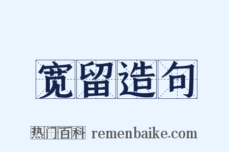 宽留造句是什么意思的图片